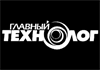 Главный технолог