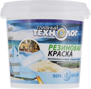 Главный Технолог Краска резиновая латекс-акрилатная 1695